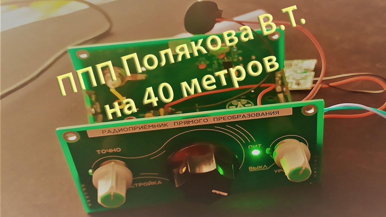 Приемник прямого преобразования Полякова В.Т. на диапазон 40 метров.