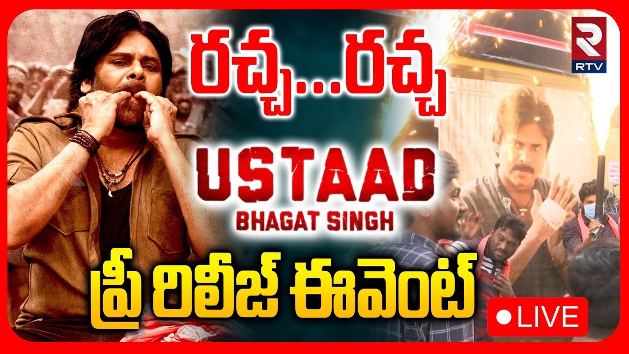 Ustaad Bhagat Singh Pre Release Event : LIVE🔴ఉస్తాద్‌ భగత్‌ సింగ్‌ ప్రీ-రిలీజ్ ఈవెంట్|Pawan Kalyan |