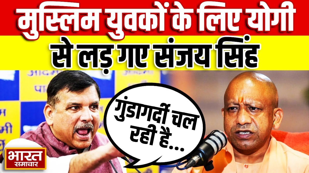 Aligarh Mob Lynching:मुस्लिम युवकों से मिलने के बाद भड़के Sanjay Singh, CM Yogi पर लगा डाला आरोप !