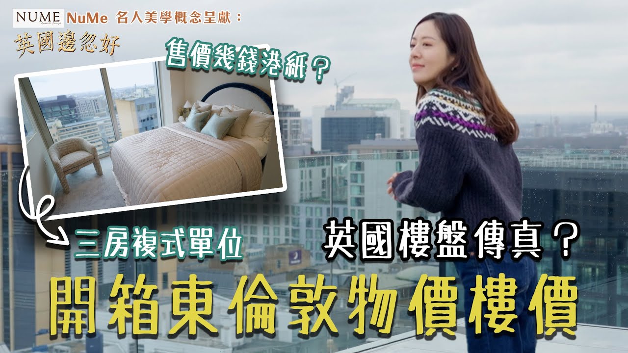 NuMe名人美學概念呈獻：英國邊忽好 ｜EP2 PT2｜英國東倫敦邊忽好 唐詩詠開箱東倫敦物價樓價 ｜ 唐詩詠 ｜ 英國 ｜ HOY 77
