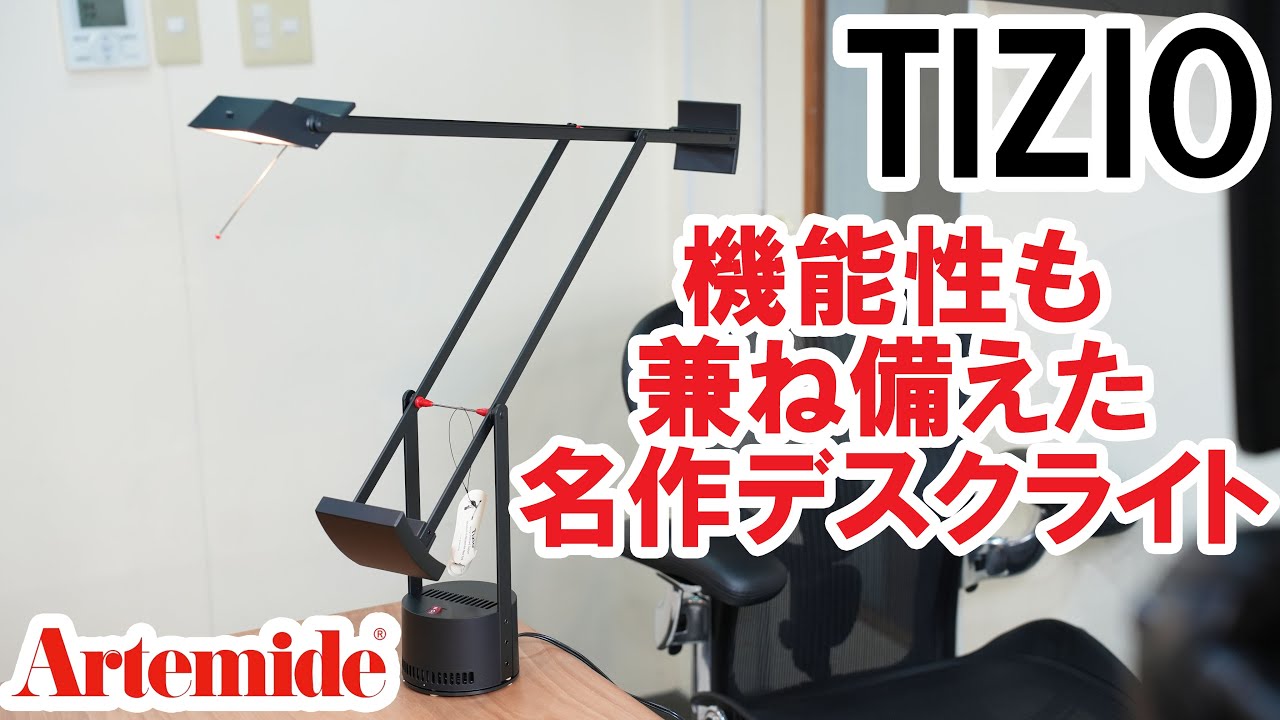 機能をそのままデザインにしたような平衡力に優れた名作デスクライト「TIZIO(ティチオ)」