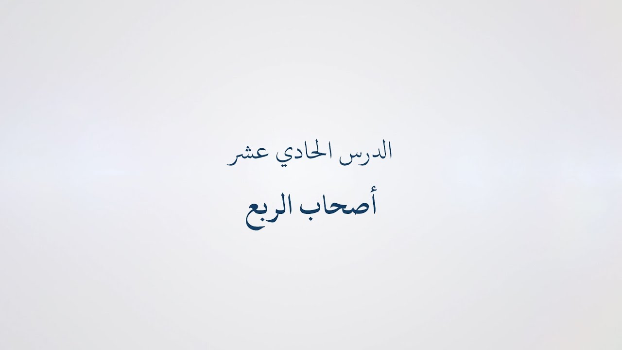 11- دورة تسهيل الفرائض (المواريث) - أصحاب الربع, الشيخ أبو عبد الله معاذ الغريب