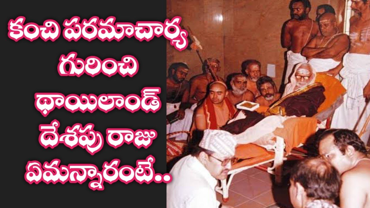 Kanchi paramacharya leelalu miracles nadiche devudu periyava stories facts కంచి పరమాచార్య 