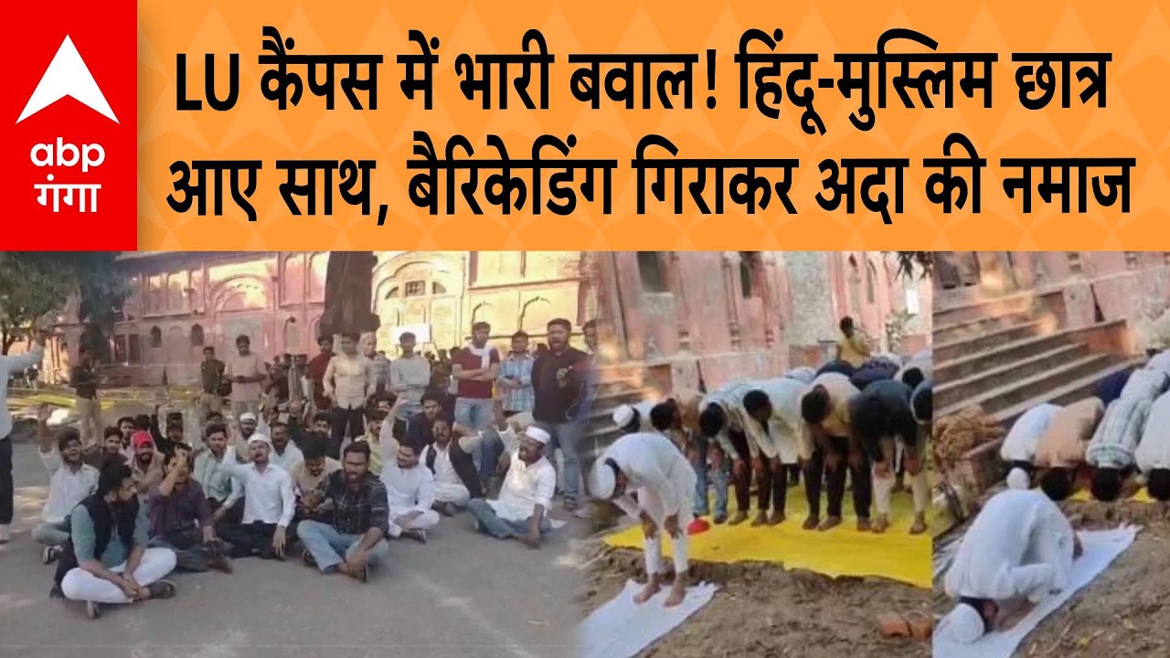 LU Campus में भारी बवाल! Hindu-Muslim छात्र आए साथ, Barricading गिराकर अदा की नमाज | ABP GANGA