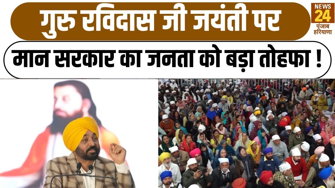 Guru Ravidas Jayanti: गुरु रविदास जी जयंती पर CM Bhagwant Mann का जनता को बड़ा तोहफा !
