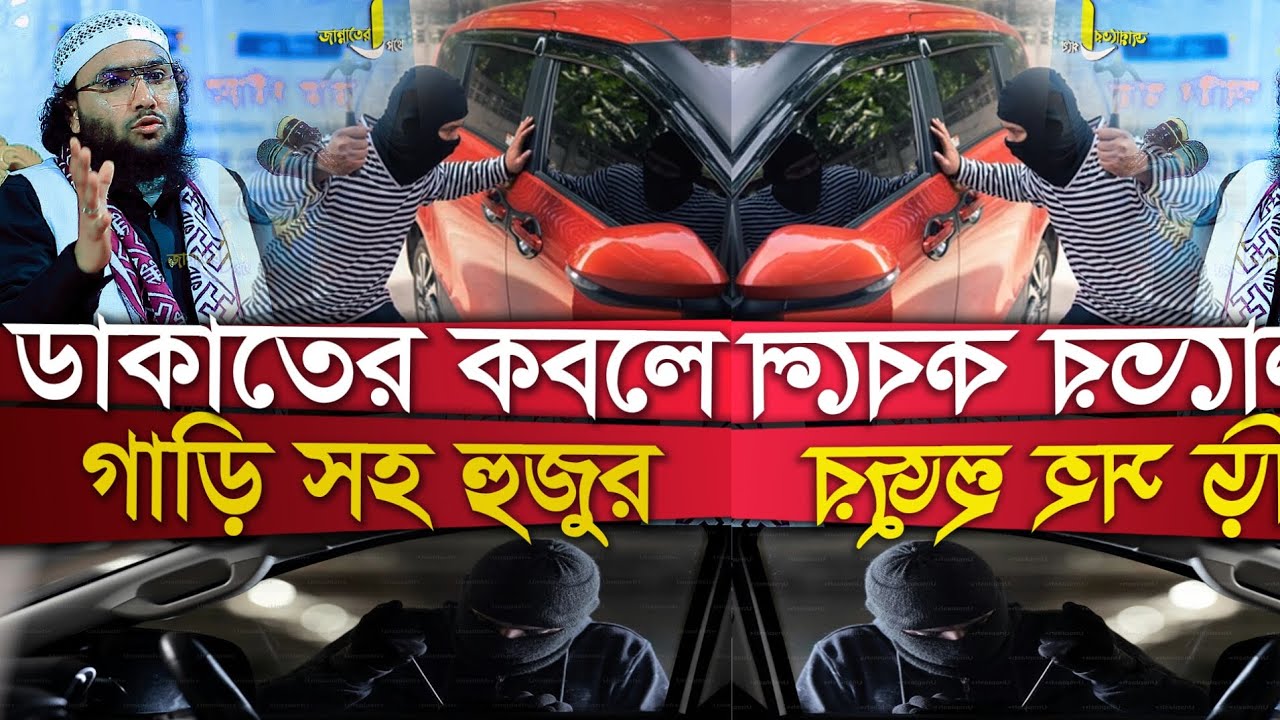 মাওঃ শুয়াইব আহমদ আশ্রাফী। ডাকাতের কবলে গাড়ি সহ হজুুর। Maulana Shuaib Ahmed Ashrafi New Waz 2026