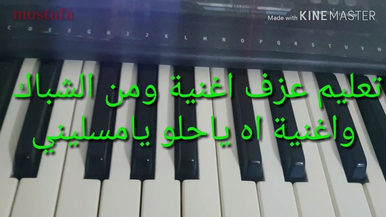 تعلم عزف اغنية ومن الشباك واغنية اه ياحلو يامسليني للمبتداين