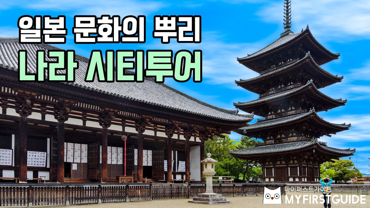 일본 나라 시티 투어 가이드 [투어소개] - 오디오 가이드, 비디오 가이드, Nara City Tour, 일본 여행 정보, 나라 가이드, 일본 관광, 나라 명소