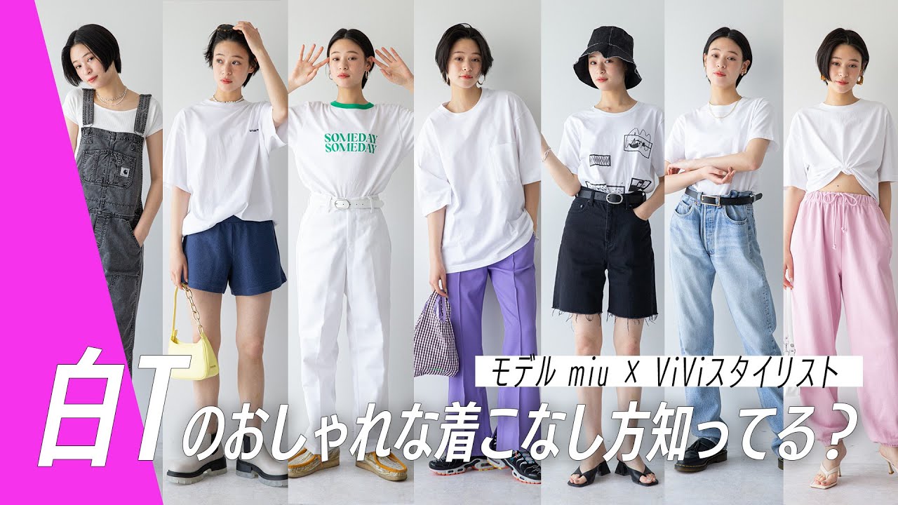 白Tをおしゃれに着るには？スタイリストおすすめのTシャツコーデをmiuが紹介！