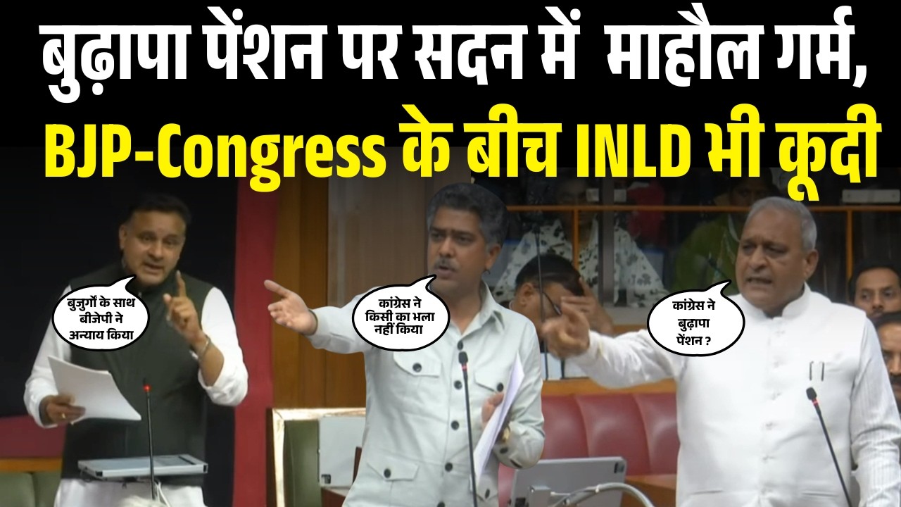 बुढ़ापा पेंशन पर सदन में हंगामा, BJP-Congress के बीच INLD भी कूदी; माहौल हुआ गर्म