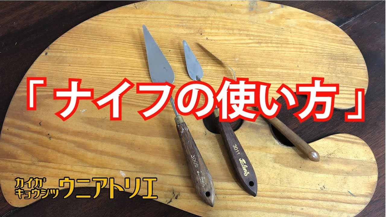 ペインティグナイフの使い方【油絵教室動画レッスン】油彩初心者の方へ 字幕付