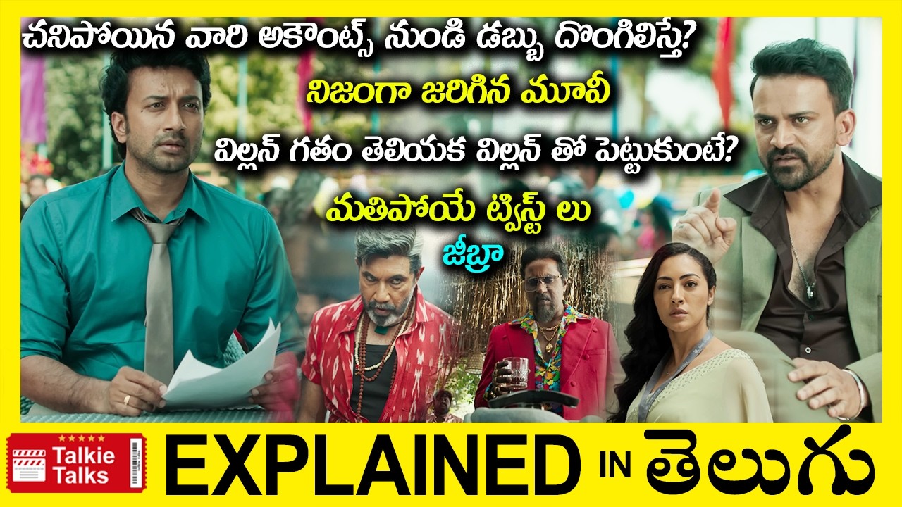 💥చనిపోయిన వారి అకౌంట్స్ నుండి డబ్బు దొంగిలిస్తే?-thriller movie full story explained in Telugu-Movie