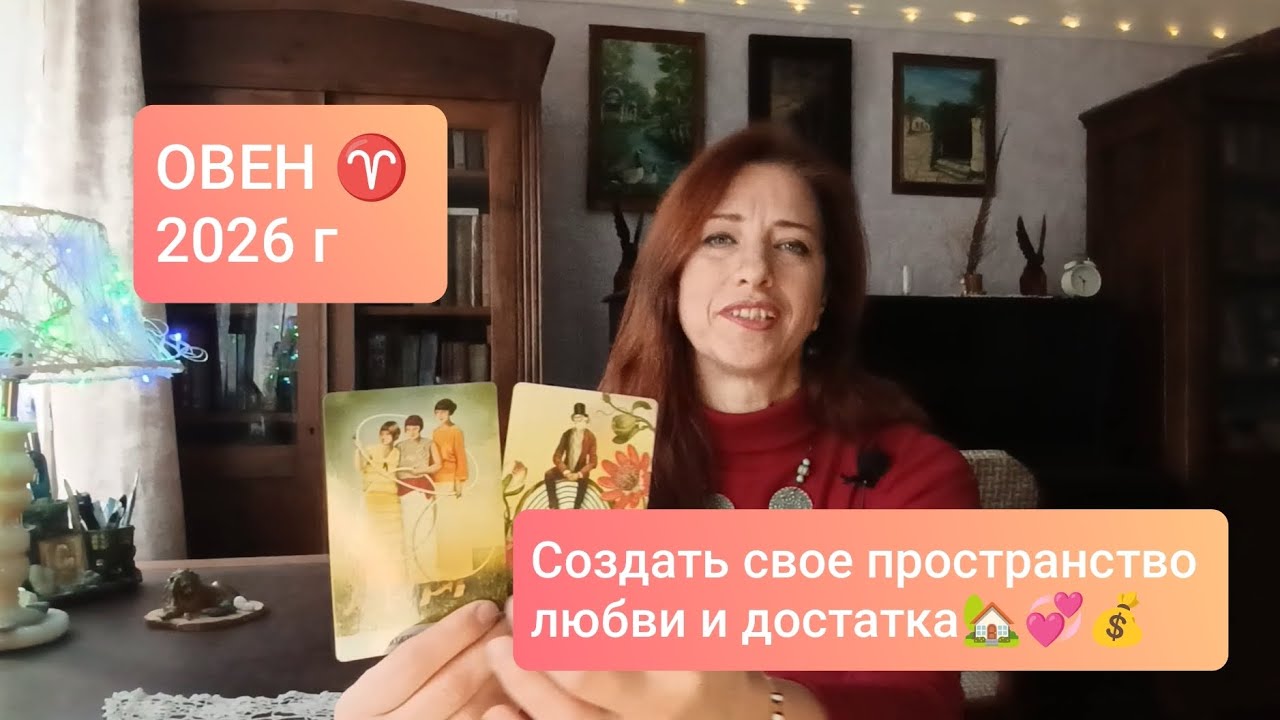 ОВЕН♈ 2026 💫Новые союзы для счастья🤩#тароовен #овен2026 #прогноз2026 