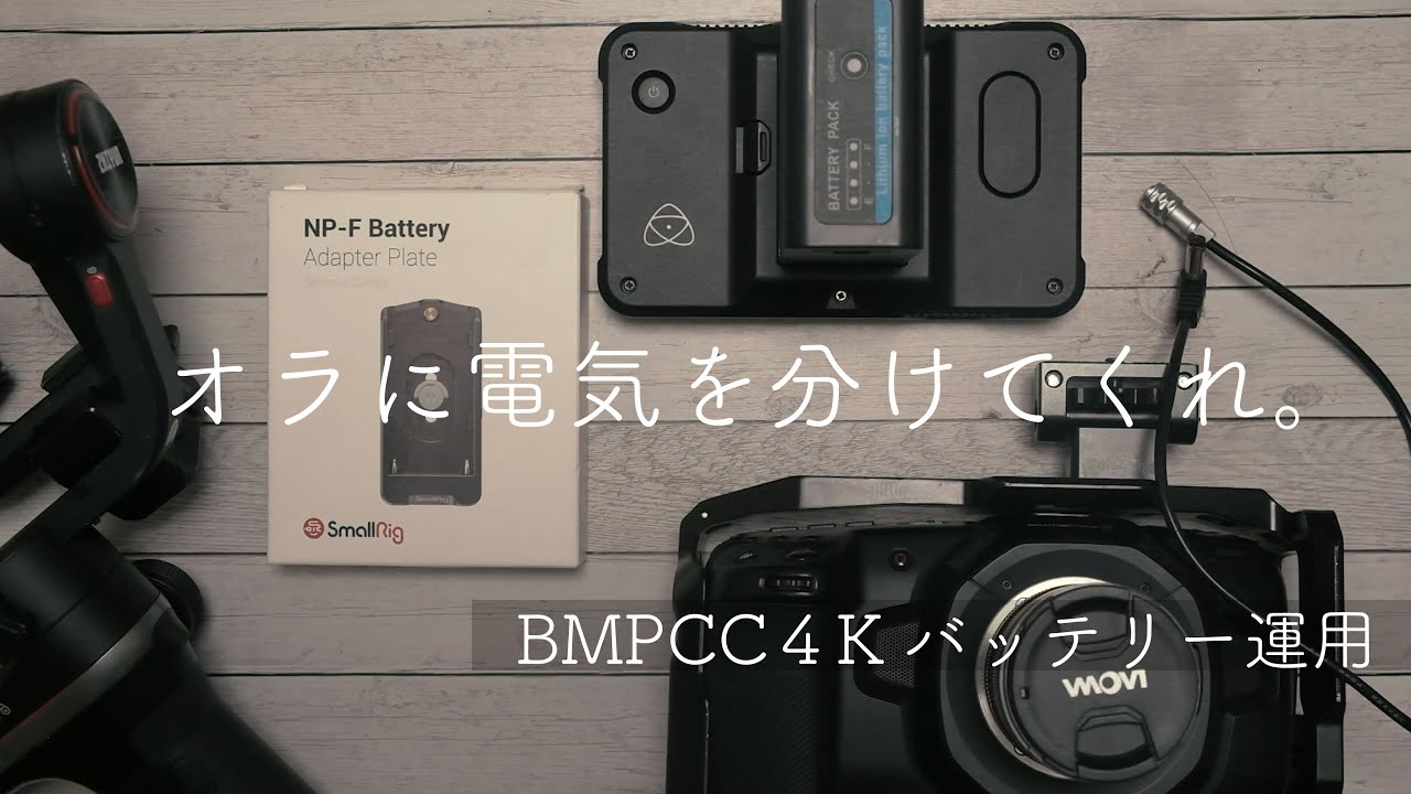 BMPCC４Kのバッテリー運用のすすめ