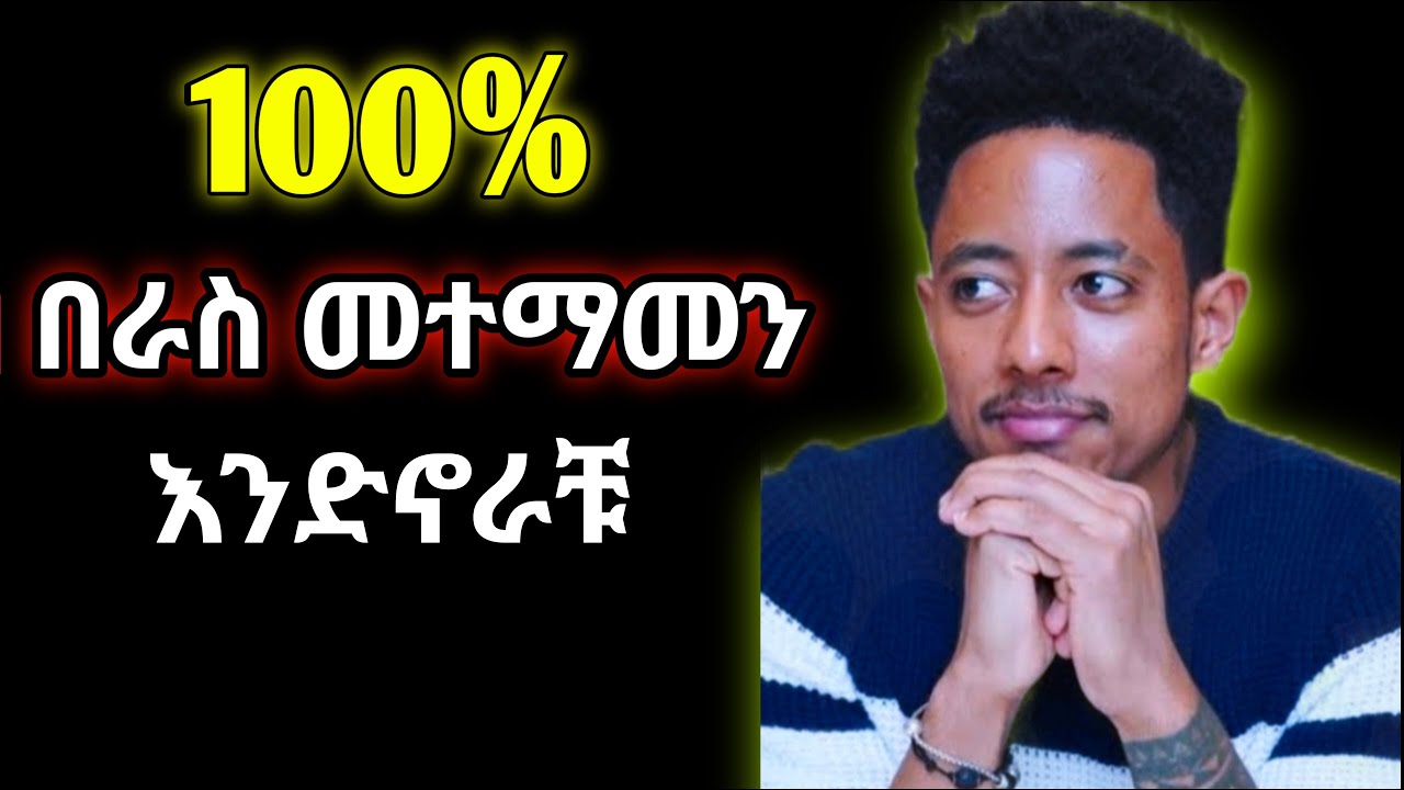 በራስ መተማመን እንዴት እንገነባለን | ይሄንን አድርጉ ከ adonay ጋር #confidence #ethiopia
