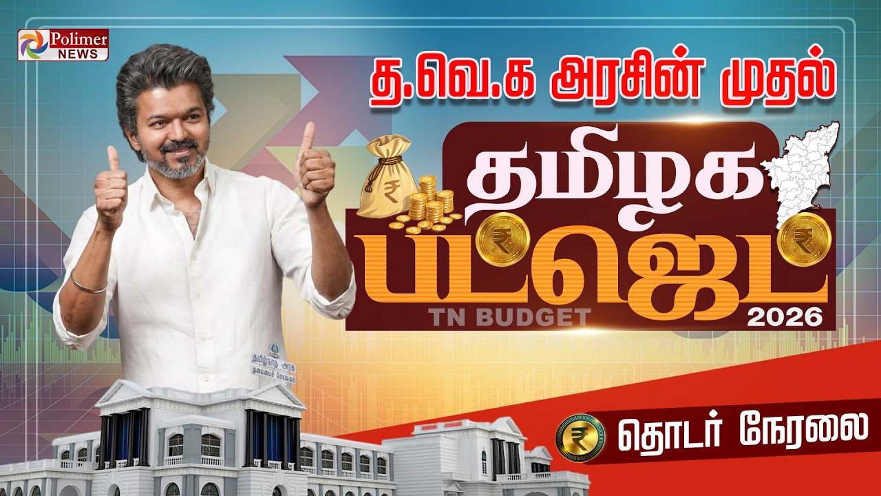TN Assembly | TN Budget 2026 | CM Vijay | TVK | தமிழ்நாடு பட்ஜெட் 2026 | தொடர் நேரலை