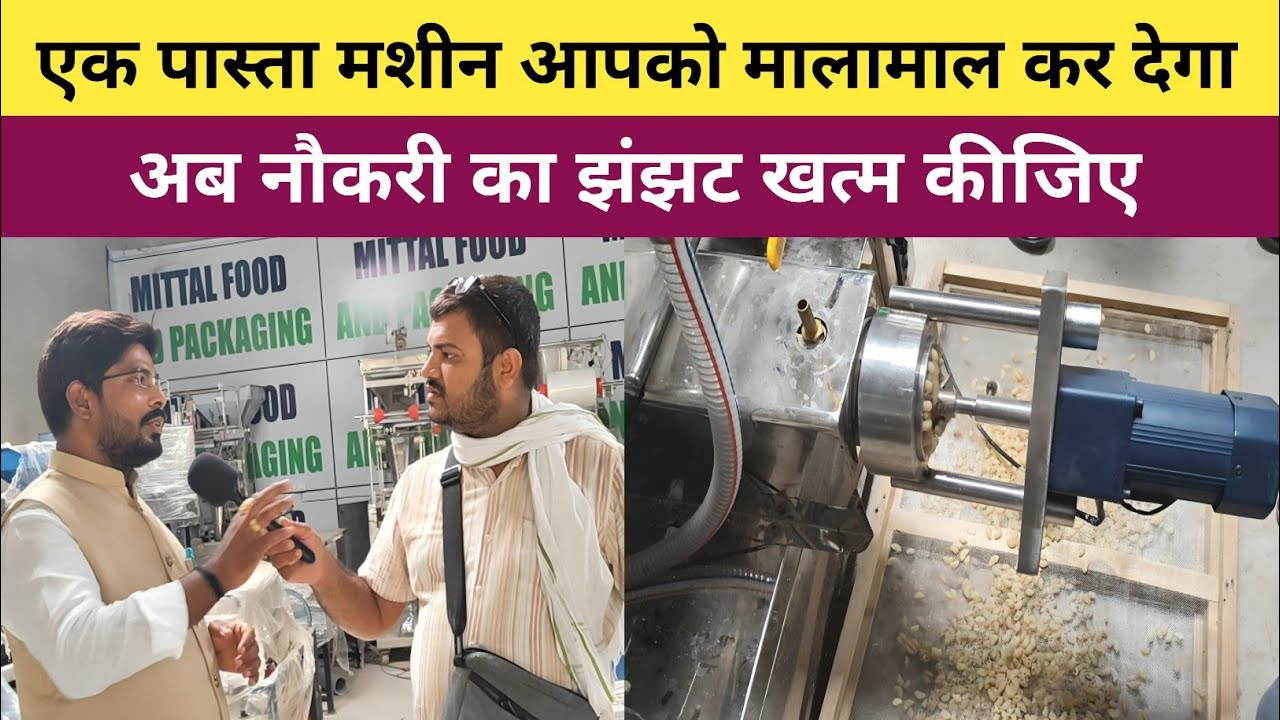 एक पास्ता मशीन आपको मालामाल कर सकती है | अब नौकरी का झंझट छोड़िए बनिए बिजनेसमैन |