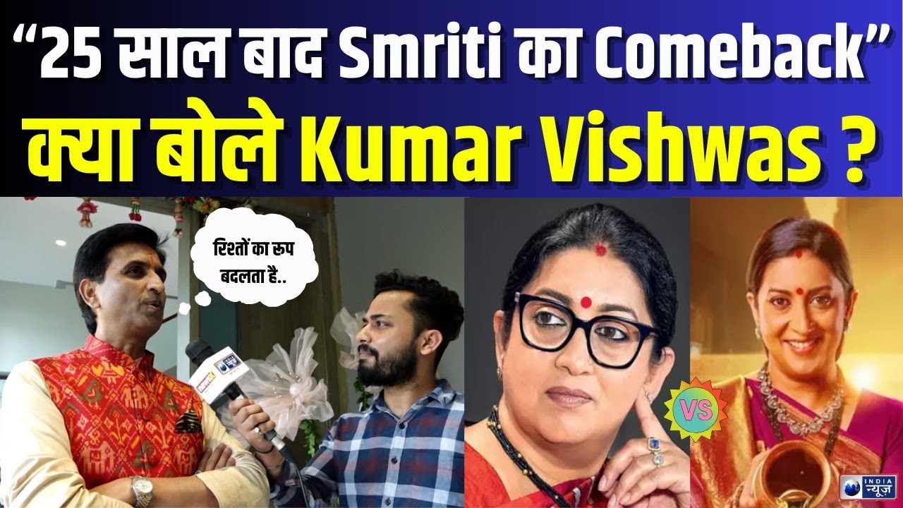 Kumar Vishwas ने क्यों कहा Smriti Irani के रिश्तो के रूप बदलते है ? |  Smriti Irani | BJP