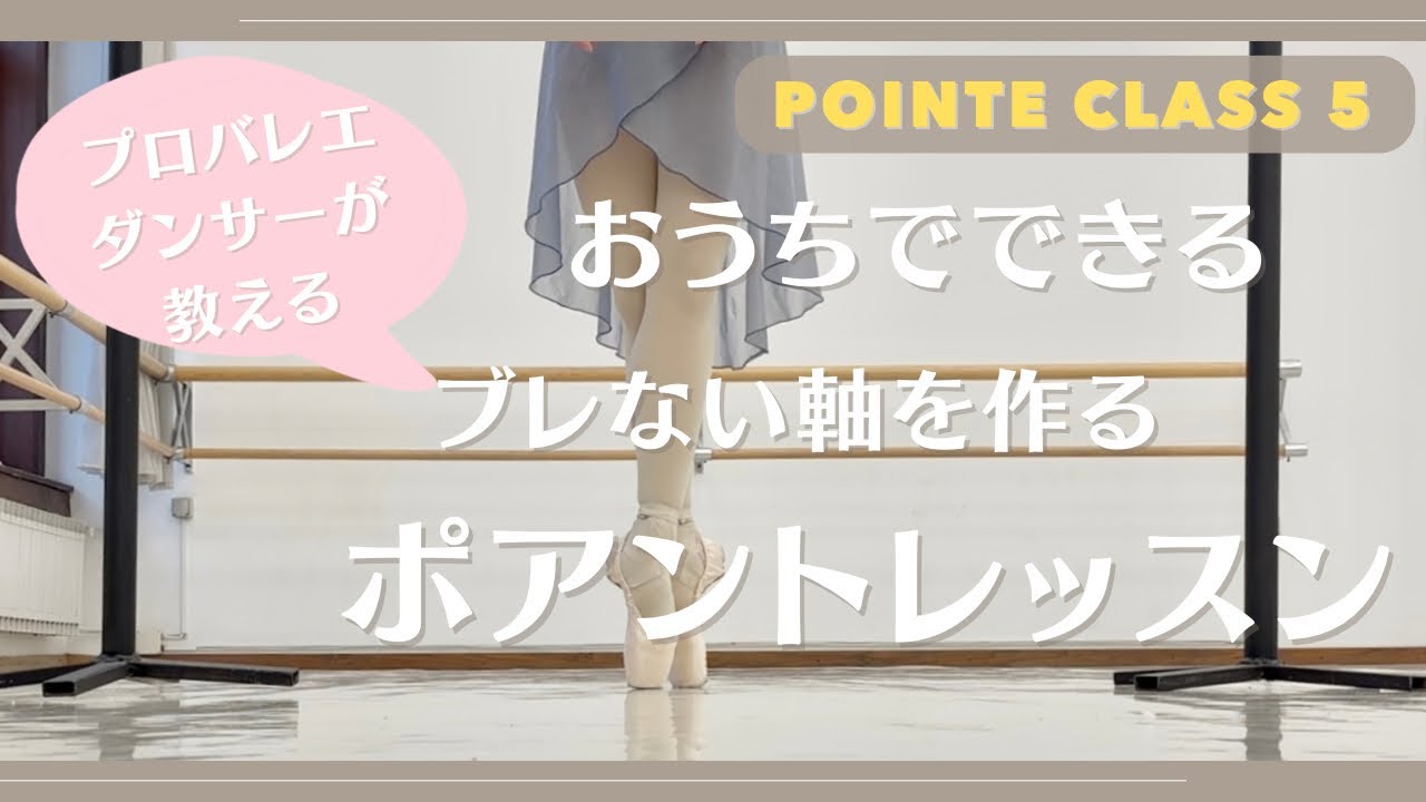 【ブレない軸を作る】おうちでポアントレッスン５🩰プロバレエダンサーが教える！/Pointe Class 5 by professional ballet dancer