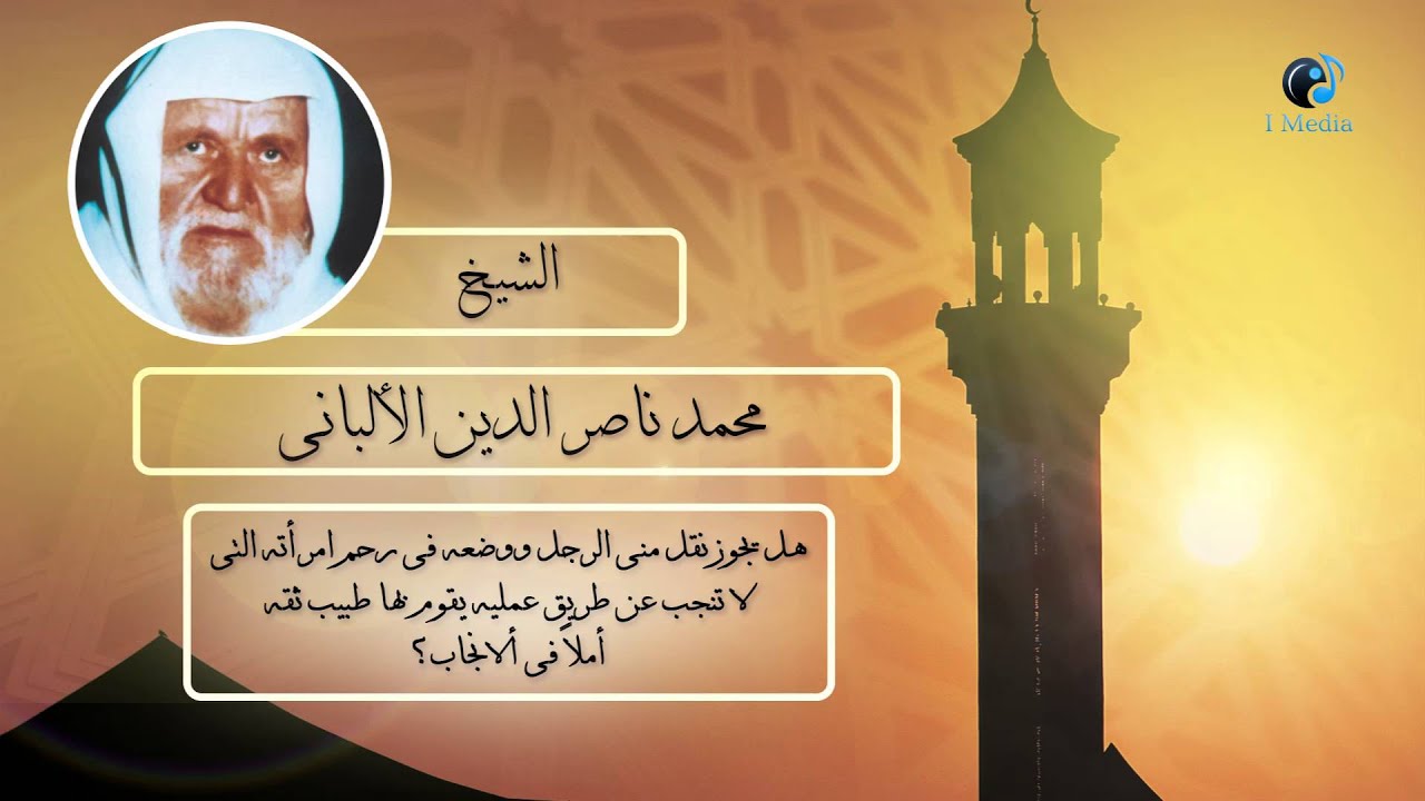 الشيخ الألبانى | هل يجوز عمل الحقن المجهرى ؟