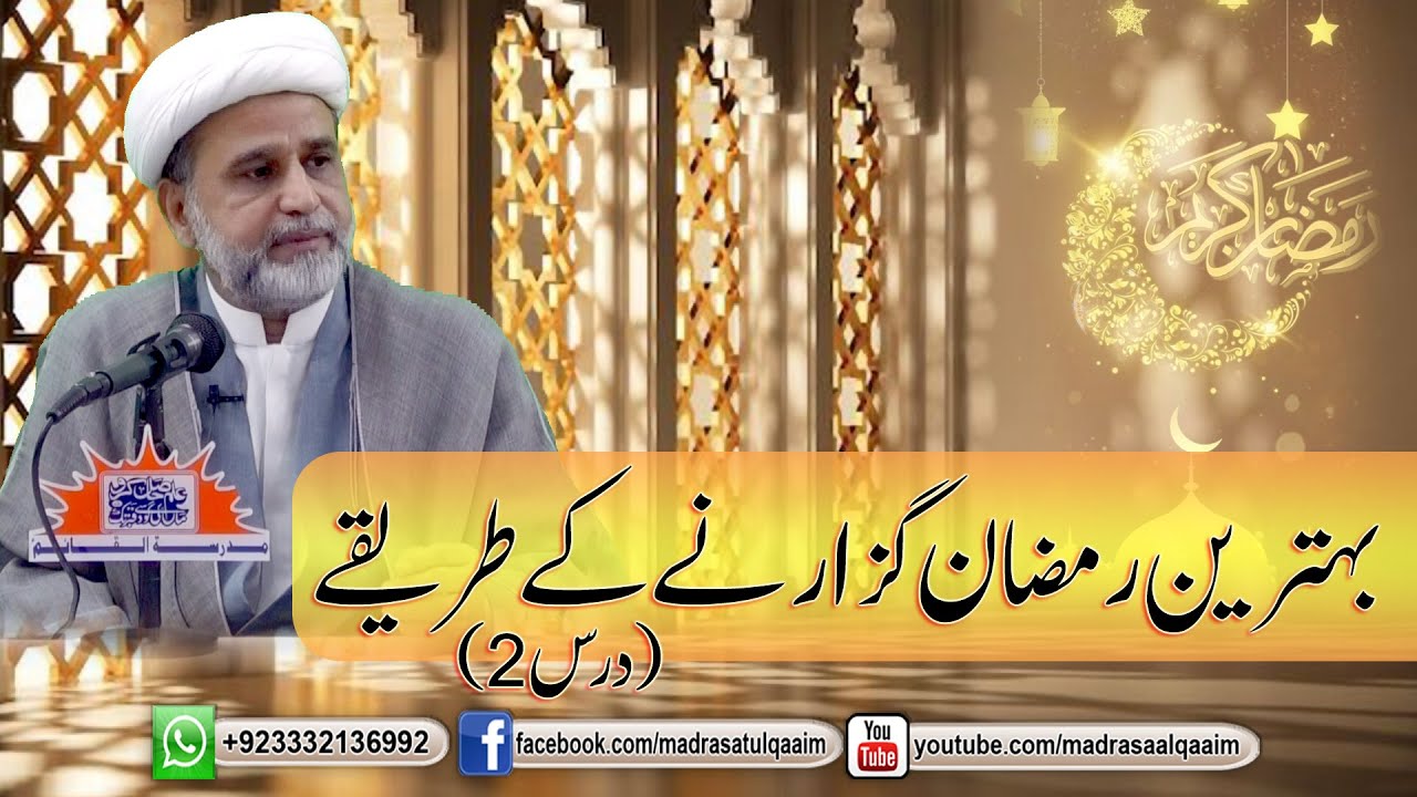 بہترین رمضان گزارنے کے طریقے ۔ درس2