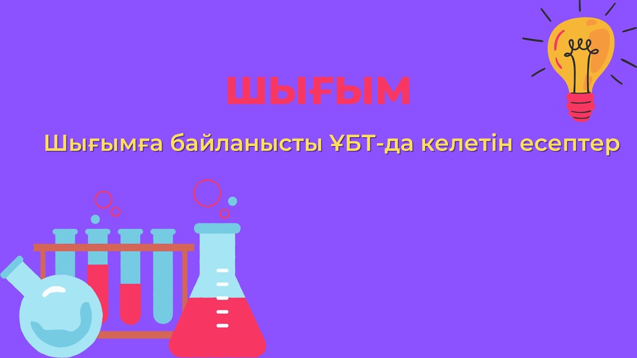 ХИМИЯ.ҰБТ.ШЫҒЫМҒА БАЙЛАНЫСТЫ ҰБТ-да КЕЛЕТІН ЕСЕПТЕР