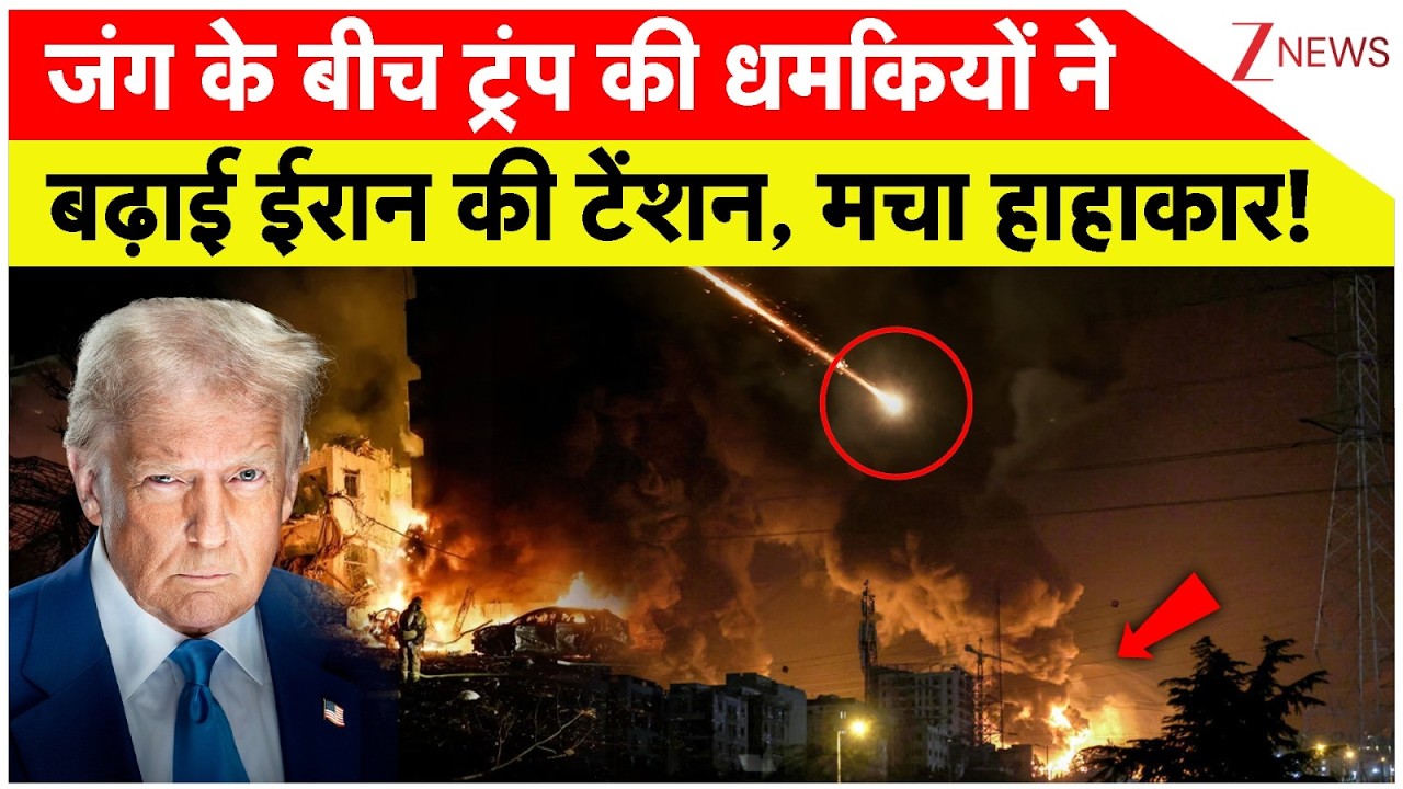 America-Israel Iran War: जंग के बीच ट्रंप की धमकियों ने बढ़ाई ईरान की टेंशन, मचा हाहाकार | World news