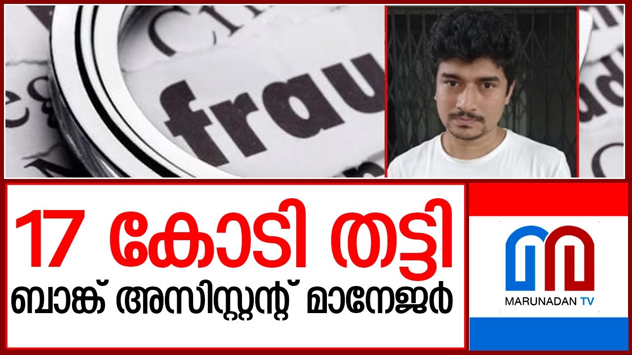 നിക്ഷേപ തട്ടിപ്പ് നടത്തിയതിന്  ബാങ്കിലെ അസിസ്റ്റന്റ് മാനേജർ അറസ്റ്റിൽ | federal bank malappuram