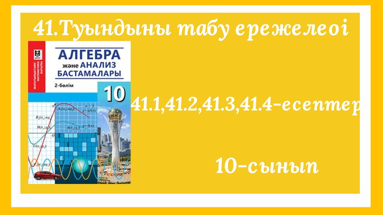 41.1,41.2,41.3,41.4-есептер.41.Туындыны табу ережелері.