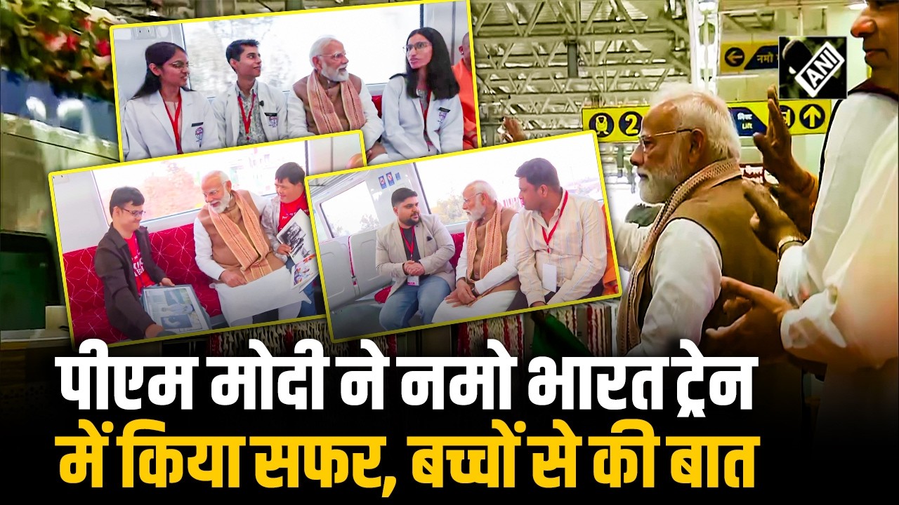 Namo Bharat Train में PM Modi ने किया सफर, बच्चों से बात, दी शाबाशी, CM Yogi भी दिखे खिलखिलाते
