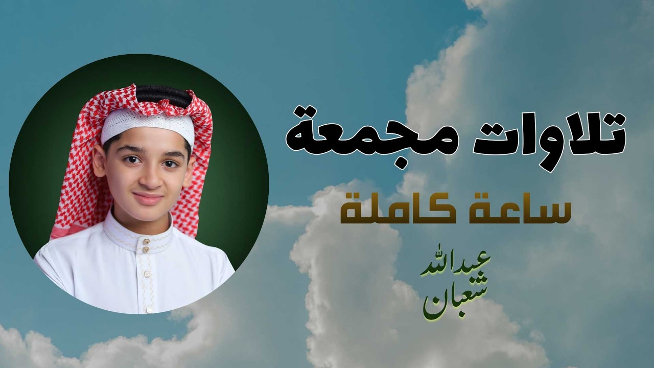 تلاوات مجمعة ساعة كاملة مكتوبة || وكأن صوتة نزل من السماء  || القارئ عبدالله احمد شعبان