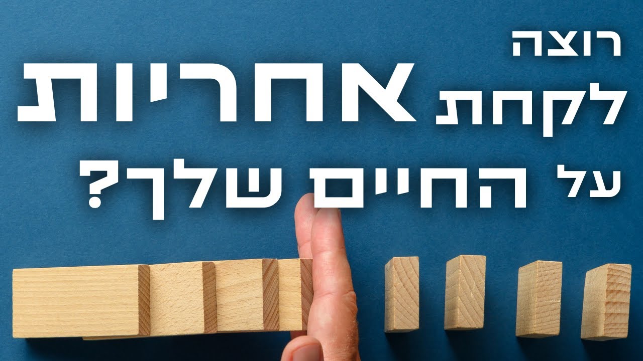 איך לקחת אחריות על החיים שלנו ולהפסיק להאשים את הסביבה