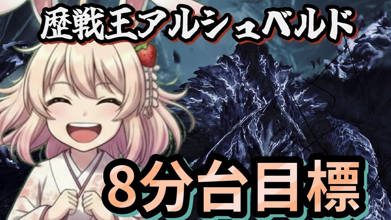 歴戦王アルシュベルド ガンランスで8分台目標配信　【モンハンワイルズ】【MHWilds】