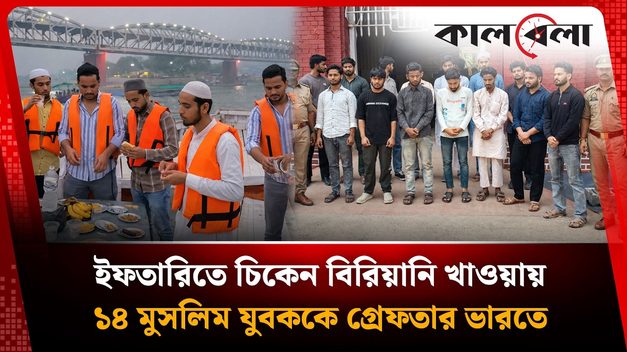 যে কারণে ১৪ মুসলিম যুবককে গ্রে'ফ'তার ভারতে! | Kalbela