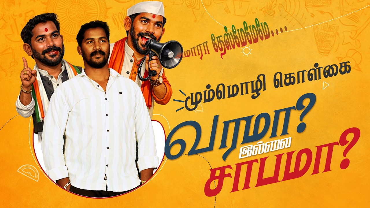 Three Language Policy Tamil | மும்மொழி கொள்கை என்ன? |  MS Eswar Pandi #mummoli kolgai tamil