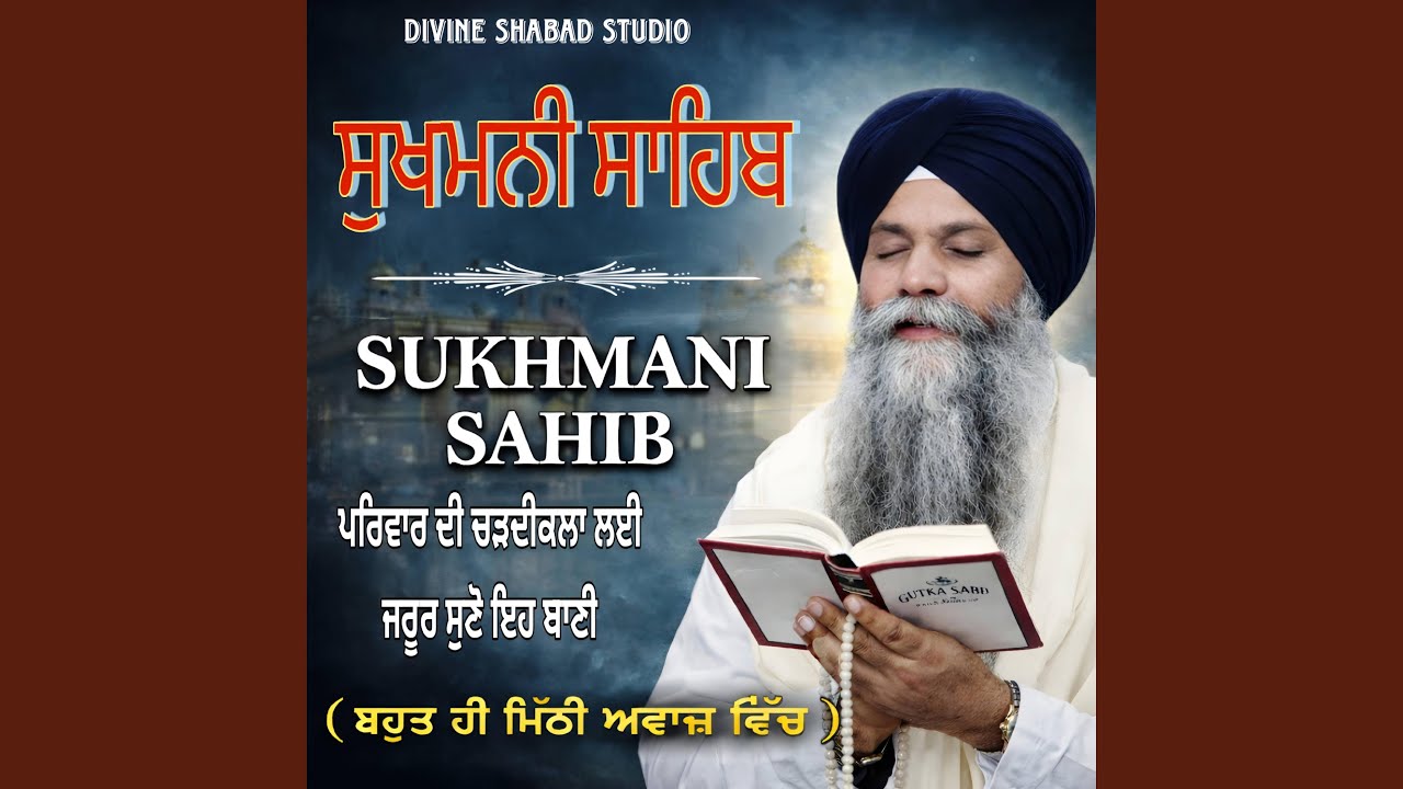 ਸੁਖਮਨੀ ਸਾਹਿਬ ਪਾਠ