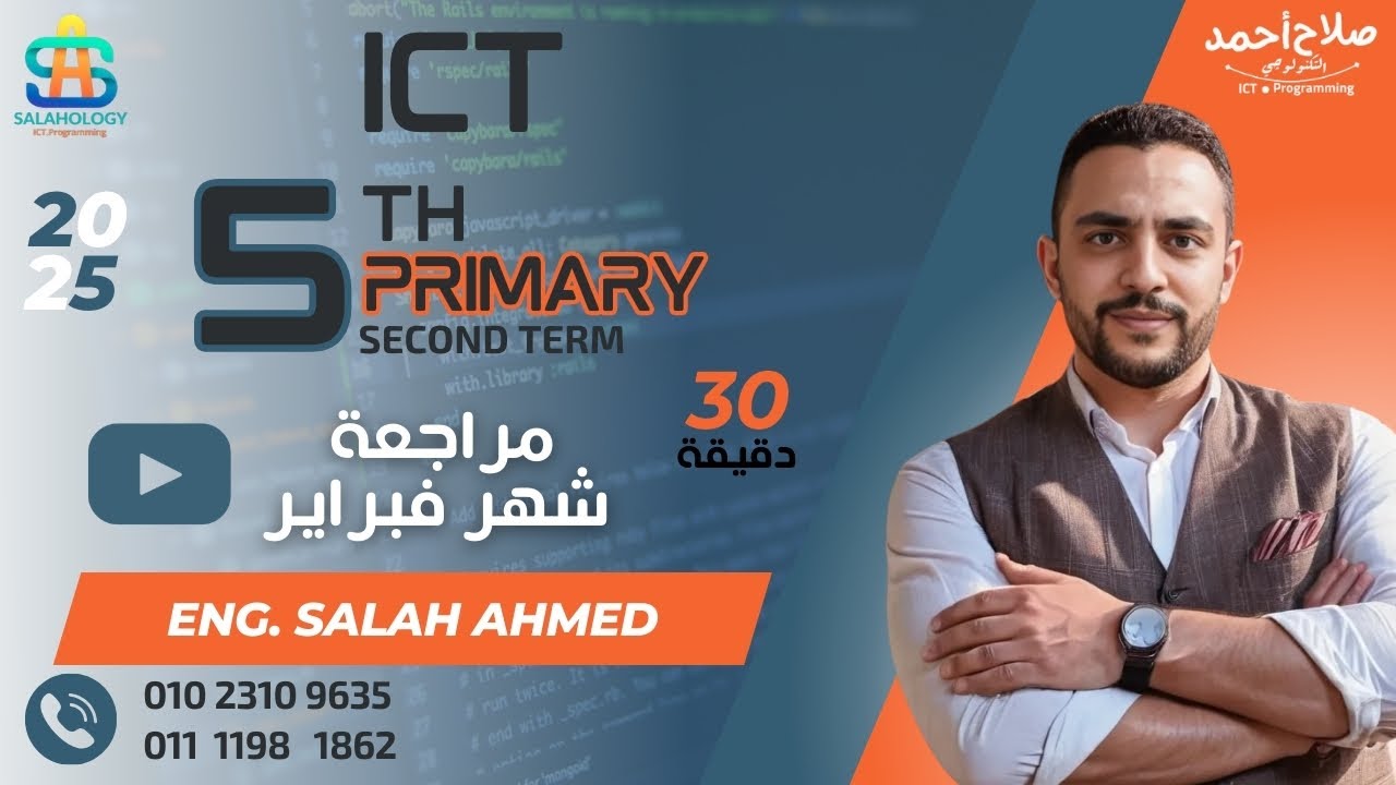 2025 - ICT Primary 5 - 2nd Term - Feb. Revision مراجعة شهر فبراير ال ICT  حل نماذج بوني