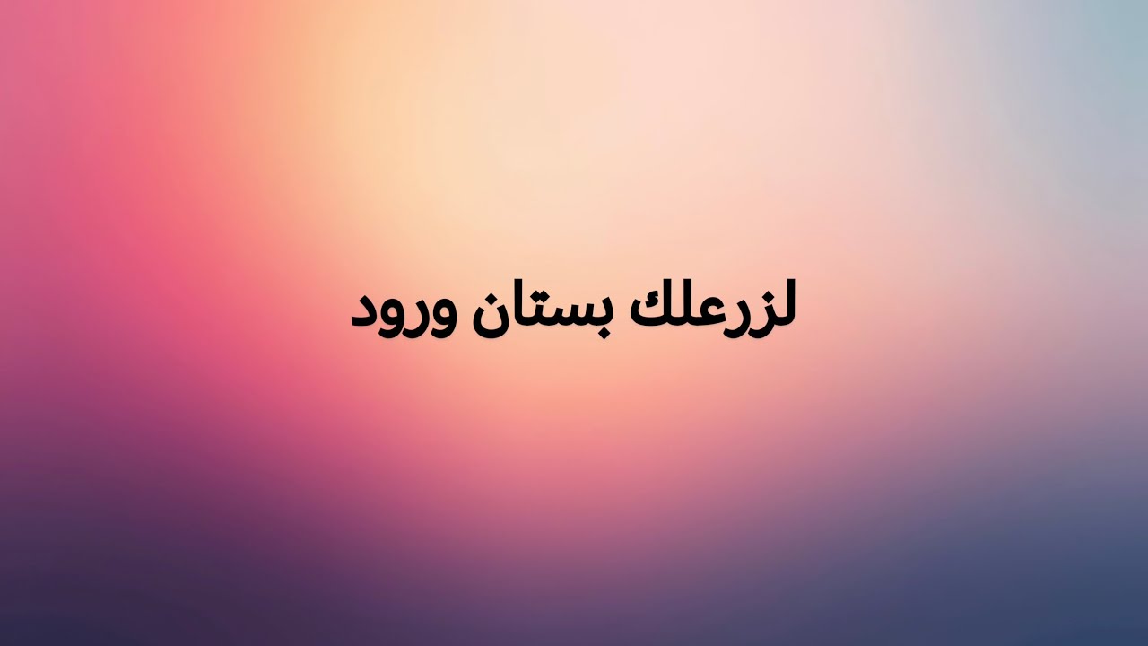 لؤي عدنان - زرعلك بستان ورود - سهرات لندن ( 2026 ) كلمات | Lyrics