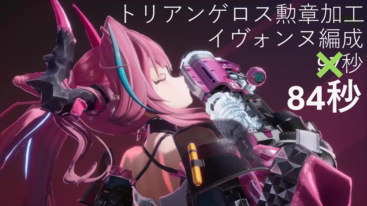 【ver1.0】トリアンゲロス84秒　イヴォンヌ編成勲章加工　TA【アークナイツ：エンドフィールド】
