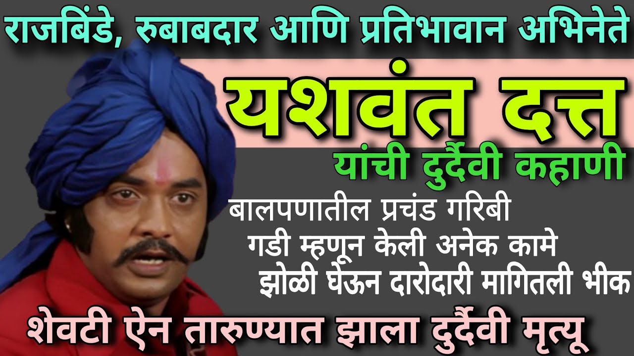 राजबिंडे अभिनेते यशवंत दत्त यांची दुर्दैवी जीवनकहाणी | Yashwant dutt biography in marathi