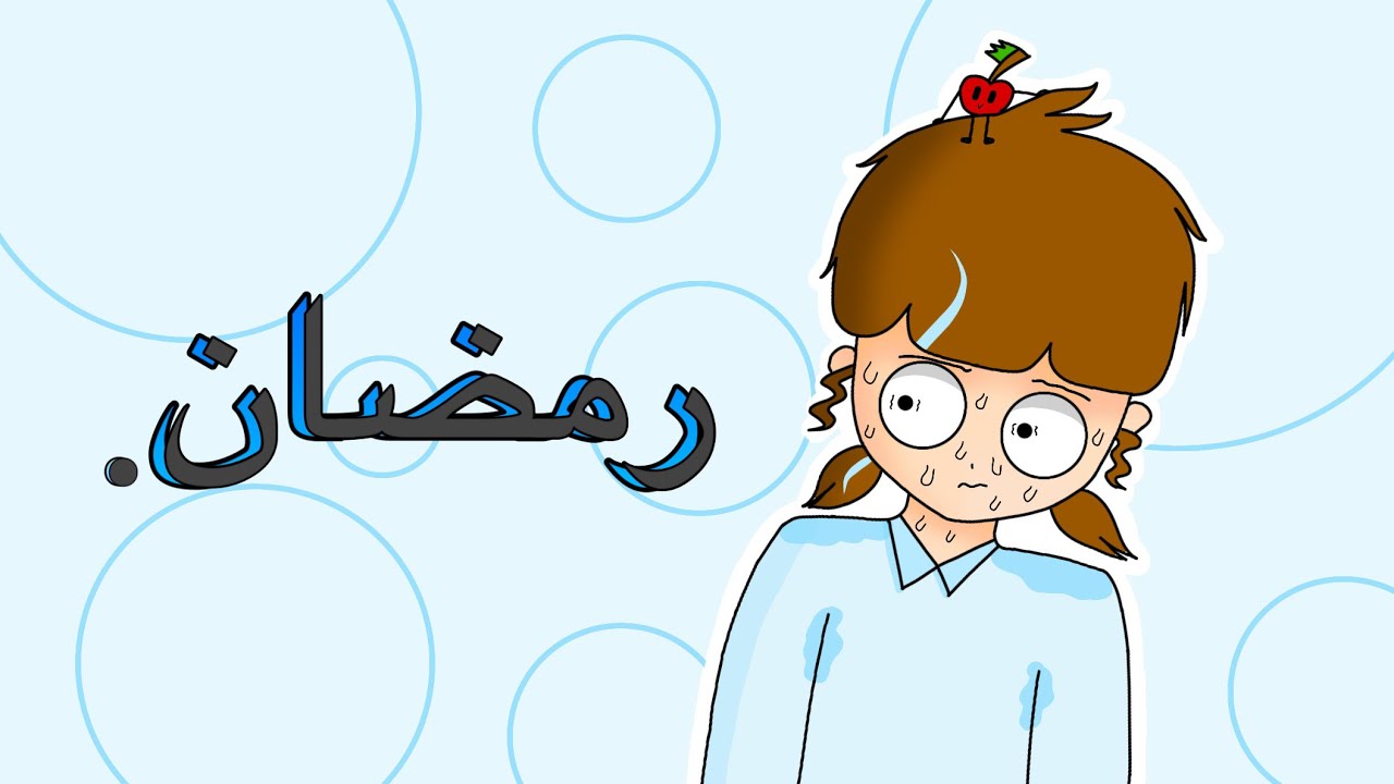 رمضان!..