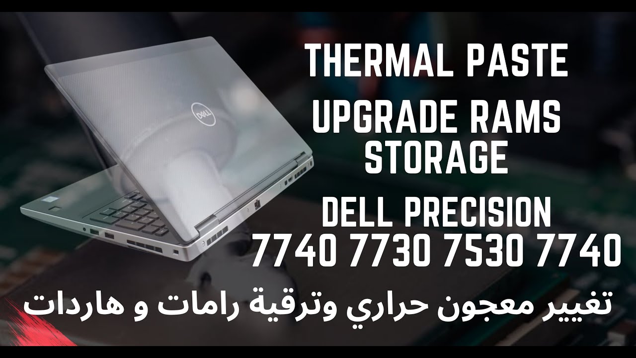 تغيير معجون حراري وترقية رامات وهارد ديسك لابتوبات Dell Precision7530 7730 7540 7740 #laptoprepair