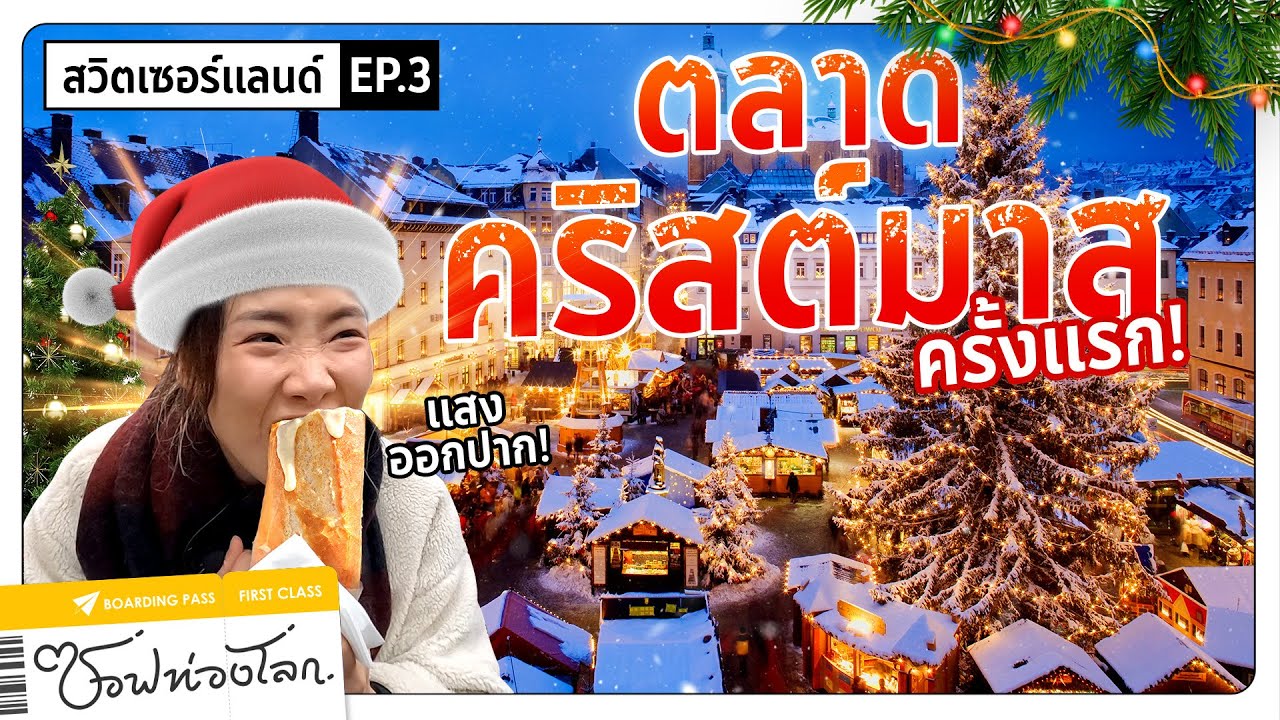 【เที่ยวสวิส EP.3】ตะลุยตลาดคริสต์มาสครั้งแรก! สุ่มกินเมนูเด็ดจากคนท้องถิ่น!? #ซอฟท่องโลก