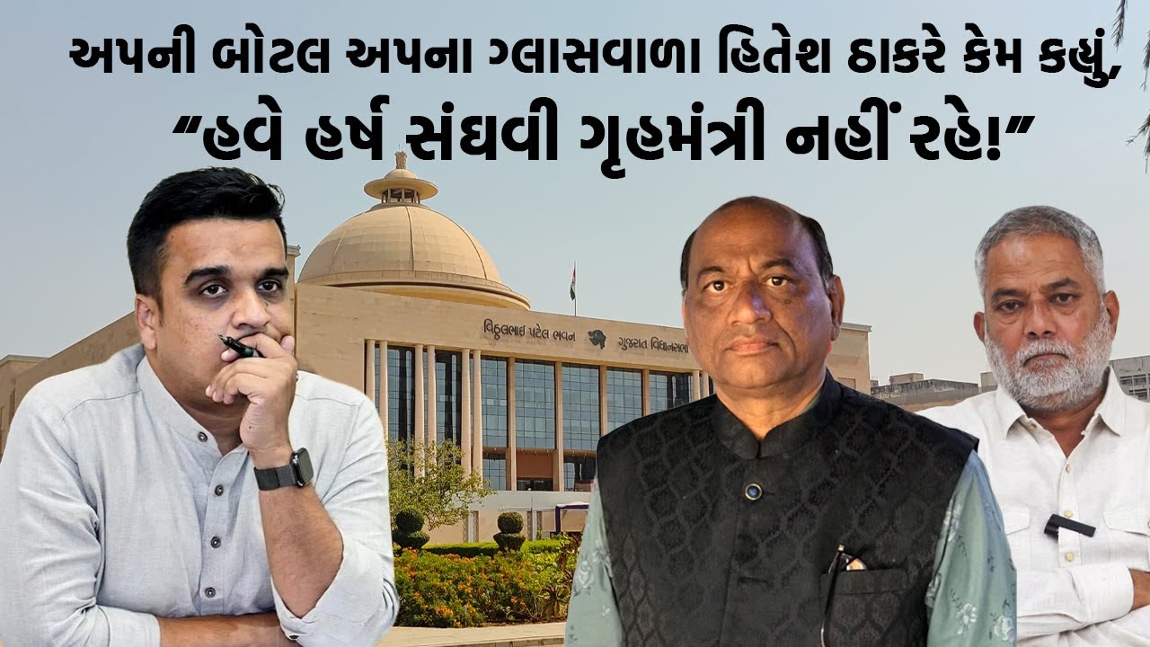 અપની બોટલ અપના ગ્લાસવાળા હિતેશ ઠાકરે કેમ કહ્યું, “હવે હર્ષ સંઘવી ગૃહમંત્રી નહીં રહે!”