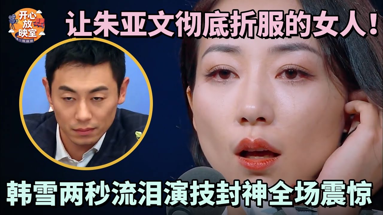 让朱亚文彻底折服的女人！韩雪两秒流泪演技封神全场震惊，现场飙演技超刺激｜声临现场