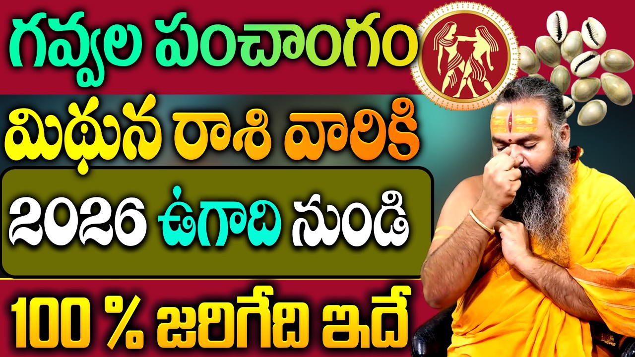 గవ్వల పంచాంగం : మిథున రాశి 2026 ఉగాది రాశి ఫలితాలు | 2026 Ugadhi🔥Mithuna Rashi (Gemini) Phalalu