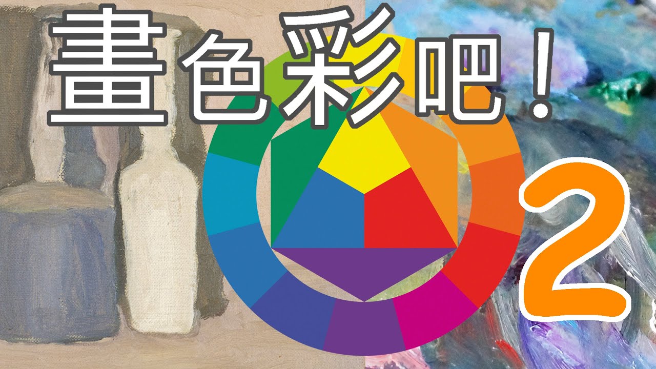 色環色輪是什麼｜怎樣調色｜喬治·莫蘭迪高級灰｜如何理解冷暖色調