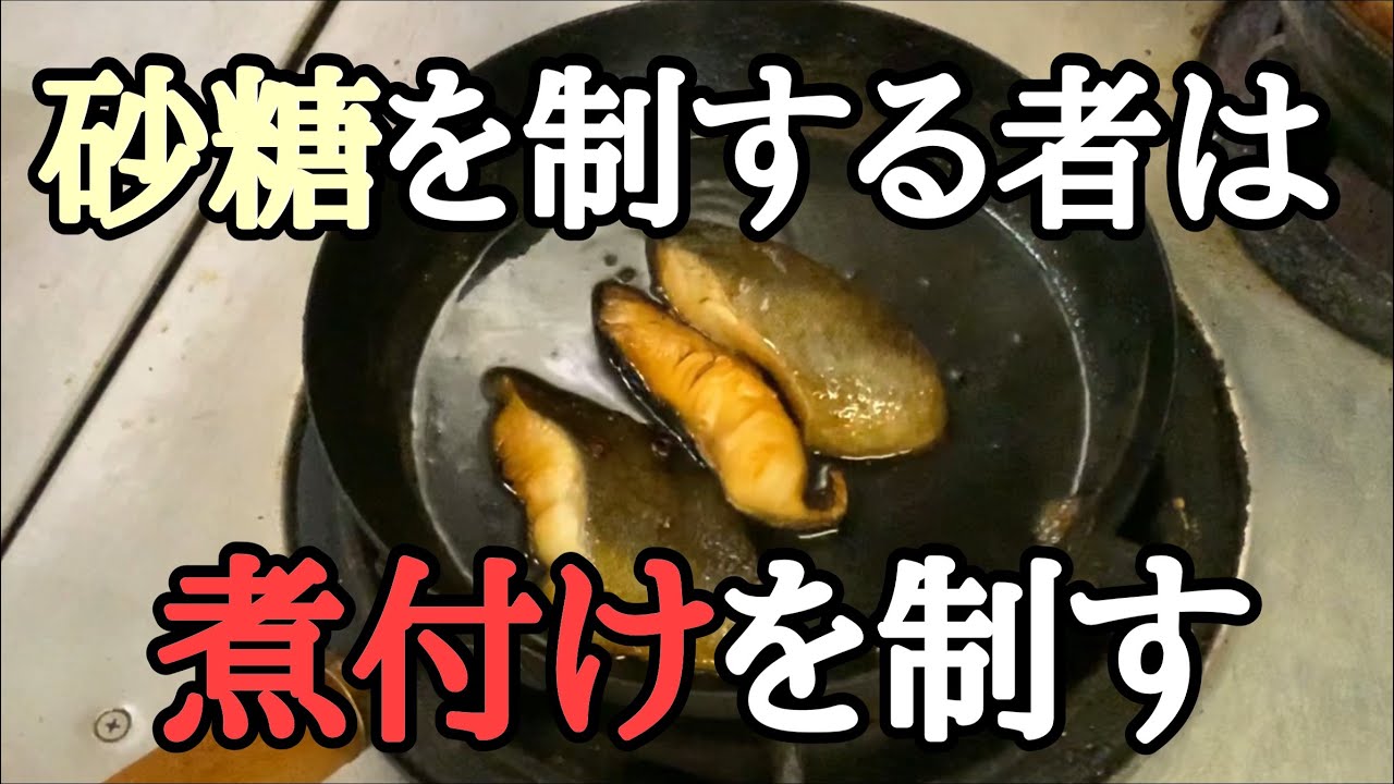 苦手克服レシピ　魚の煮付け　思い切って作ると美味しく出来る　#銀だら　#煮物　#煮魚　柏市ホルモン焼き串郎