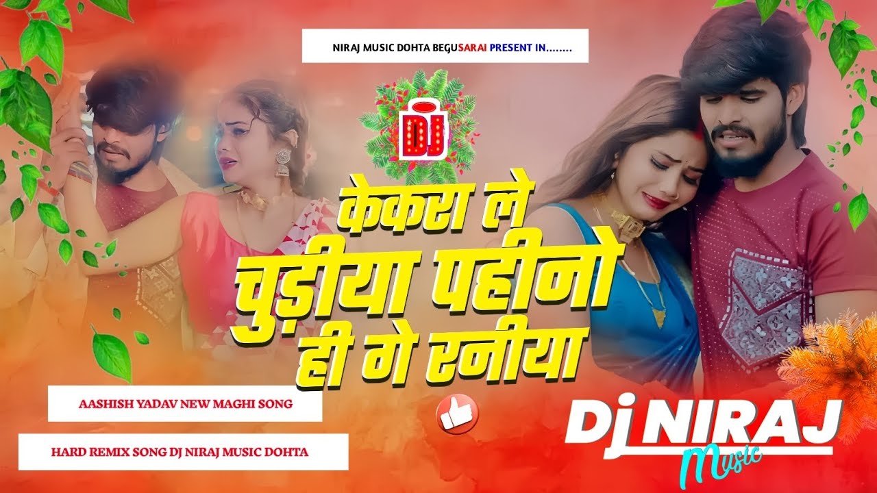 Dj Niraj Music ।। Kekra Le Chudiya Pahino Hi Ge Raniya ।। Ashish yadav new maghi sad song dj remix