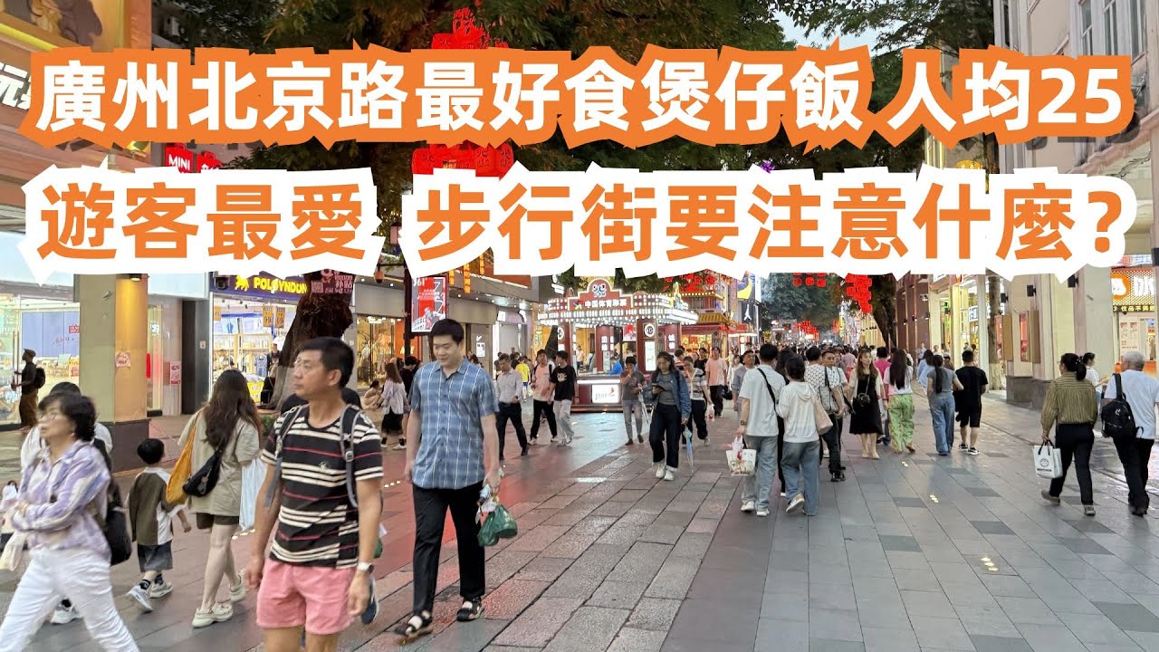 廣州北京路！最好食煲仔飯！人均25！排隊買盲盒？遊客最愛！步行街遊覽要注意什麼？美食旅遊攻略！窩蛋肉片煲仔飯！窩蛋排骨煲仔飯！豬潤枸杞湯！一定要試！Canton Food Tour｜GuangZhou